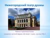 Нижегородский театр драмы