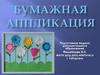Бумажная аппликация