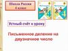 Письменное деление на двузначное число. 4 класс