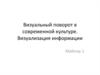 Визуальный поворот в современной культуре. Визуализация информации