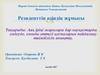 Аяқ іріңі жаралары бар науқастарды емдеуде, озонды оттегі қоспаларын пайдалану тиімділігін анықтау