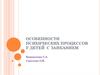 Особенности психических процессов у детей с заиканием