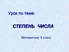 Степень числа