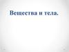 Вещества и тела. Состояния веществ. Смеси