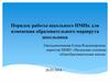 Порядок работы школьного ПМПк для изменения образовательного маршрута школьника