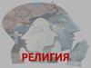 Религия не делает нас лучше, но она мешает нам стать гораздо хуже. Луи де Бональд