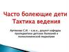 Часто болеющие дети. Тактика ведения