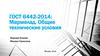 ГОСТ 6442-2014: Мармелад. Общие технические условия