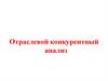 Отраслевой конкурентный анализ. Стратегия компании