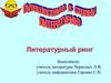 Литературный ринг