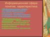 Информационная сфера. Информация, как объект правового регулирования