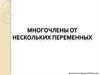Многочлены от нескольких переменных