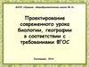 Проектирование современного урока биологии, географии в соответствии с требованиями ФГОС