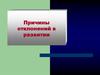 Причины отклонений в развитии