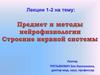 Предмет и методы нейрофизиологии. Строение нервной системы. Лекции 1-2