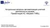 Актуальные вопросы автоматизации учетной деятельности музеев