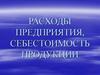 Расходы предприятия, себестоимость продукции