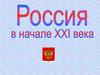 Россия в начале XXI века