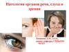 Патология органов речи, слуха и зрения