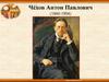 Чехов Антон Павлович (1860-1904)