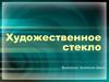 Художественное стекло. Изделия из цветного стекла