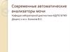 Современные автоматические анализаторы мочи