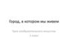Город, в котором мы живем. 1 класс