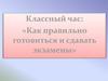 Классный час: «Как правильно готовиться и сдавать экзамены»
