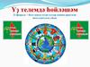 21 февраль – Бөтә донъя туған телдәр көнөнә арналған интеллектуаль уйын