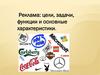 Реклама: цели, задачи, функции и основные характеристики