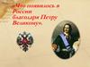 Что появилось в России благодаря Петру Великому