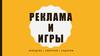 Реклама и игры