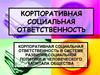 Корпоративная социальная ответственность в системе развития социальной политики и человеческого капитала общества