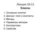 Основные понятия. Данные: поля и константы. Методы. Параметры методов. Конструкторы. Свойства. Лекция 11-12