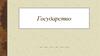 Государство. Политическая система общества
