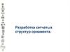 Разработка сетчатых структур орнамента
