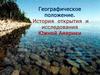 Географическое положение. История открытия и исследования Южной Америки