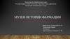Музеи истории фармации