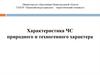 Характеристика ЧС природного и техногенного характера