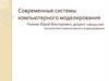 Современные системы компьютерного моделирования. Лекция 9