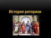 История риторики