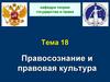 Правосознание и правовая культура