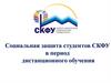 Социальная защита студентов СКФУ в период дистанционного обучения