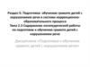 Содержание логопедической работы по подготовке к обучению грамоте детей с нарушениями речи