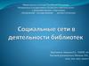 Социальные сети в деятельности библиотек