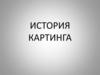 История картинга