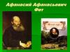 Фет Афанасий Афанасьевич (1820 — 1892)