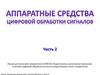 Аппаратные средства ЦОС. Часть 2