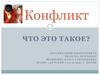 Конфликт. Что это такое?