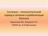 Системно-патогенетический подход в лечении и реабилитации больных